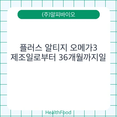 플러스 알티지 오메가3