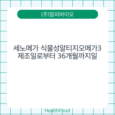 세노메가 식물성알티지오메가3