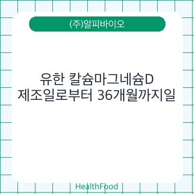 유한 칼슘마그네슘D