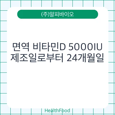 면역 비타민D 5000IU