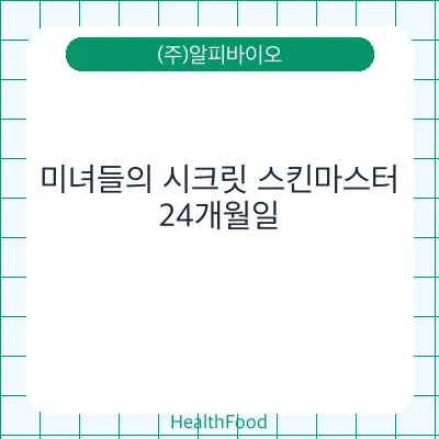 미녀들의 시크릿 스킨마스터
