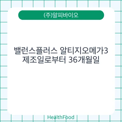 밸런스플러스 알티지오메가3