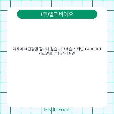 지웨이 뼈건강엔 칼마디 칼슘 마그네슘 비타민D 4000IU