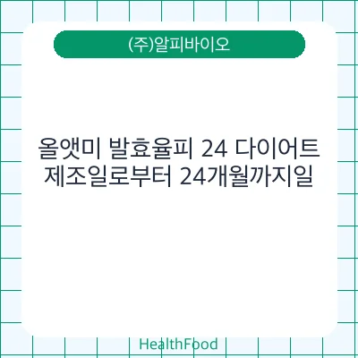 올앳미 발효율피 24 다이어트