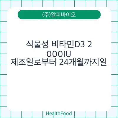 식물성 비타민D3 2,000IU