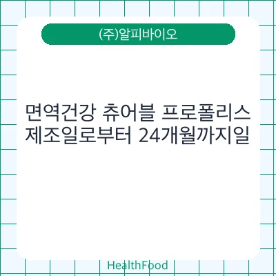 면역건강 츄어블 프로폴리스