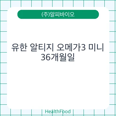 유한 알티지 오메가3 미니