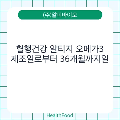 혈행건강 알티지 오메가3