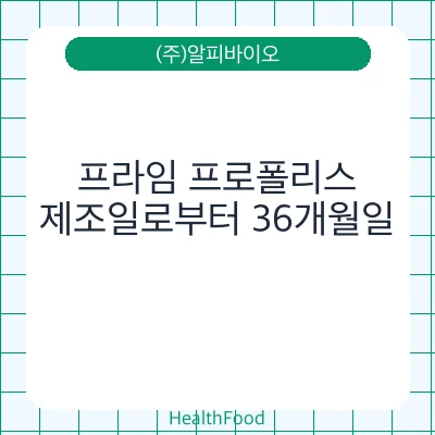 프라임 프로폴리스