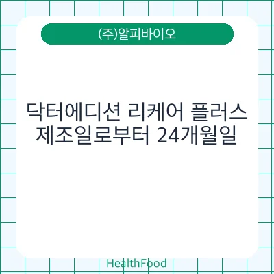 닥터에디션 리케어 플러스