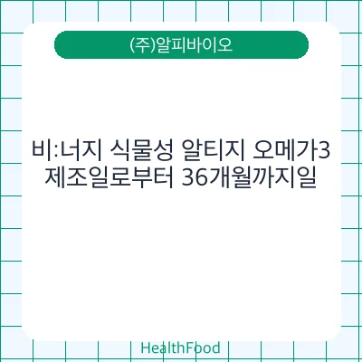 비:너지 식물성 알티지 오메가3