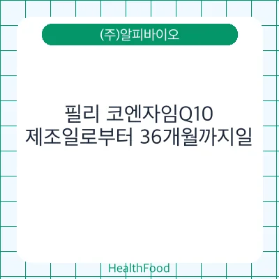 필리 코엔자임Q10