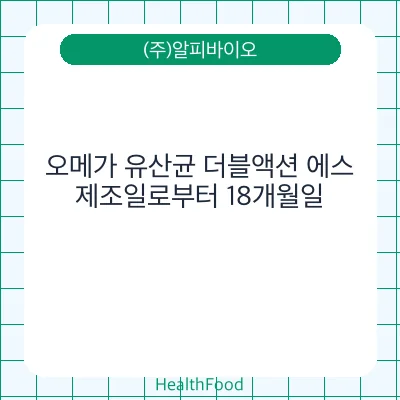 오메가 유산균 더블액션 에스