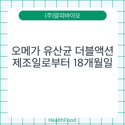오메가 유산균 더블액션