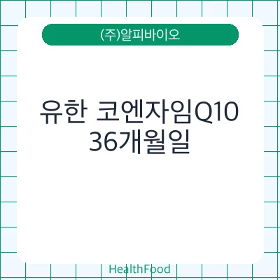 유한 코엔자임Q10