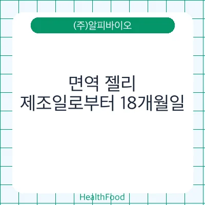 면역 젤리