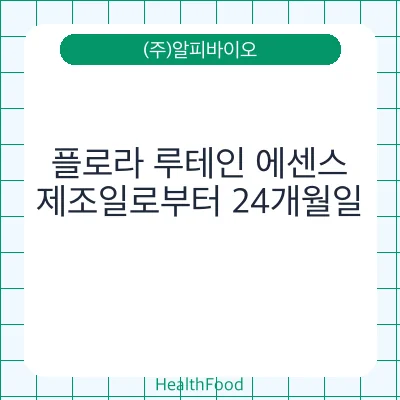 플로라 루테인 에센스