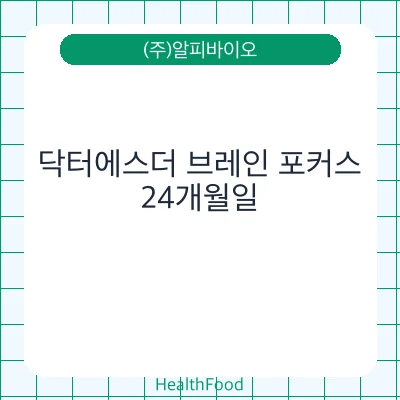 닥터에스더 브레인 포커스