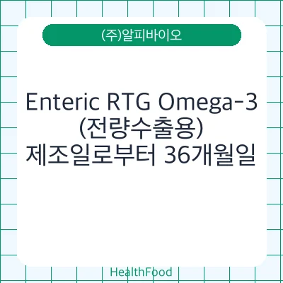 Enteric RTG Omega-3(전량수출용)