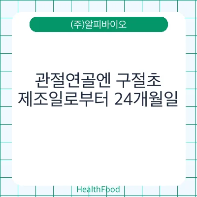 관절연골엔 구절초
