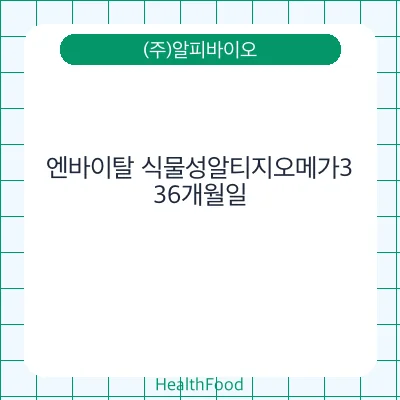 엔바이탈 식물성알티지오메가3