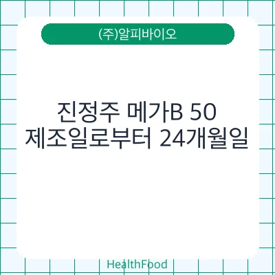 진정주 메가B 50