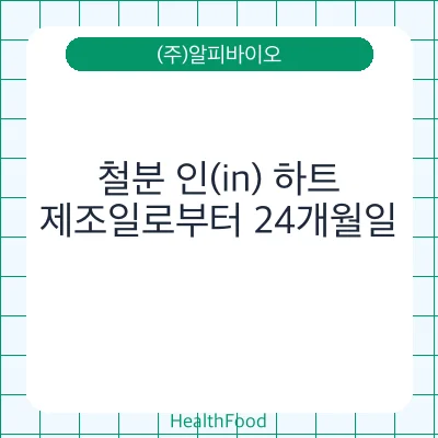철분 인(in) 하트
