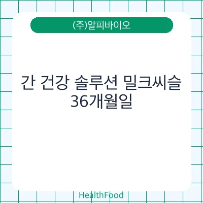 간 건강 솔루션 밀크씨슬