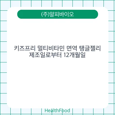 키즈프리 멀티비타민 면역 탱글젤리