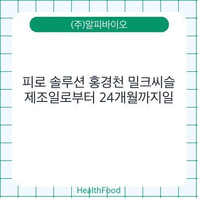 피로 솔루션 홍경천 밀크씨슬