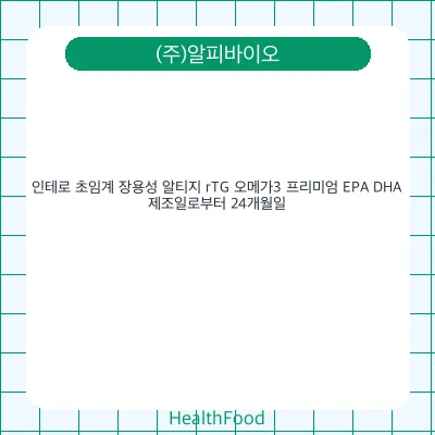 인테로 초임계 장용성 알티지 rTG 오메가3 프리미엄 EPA DHA