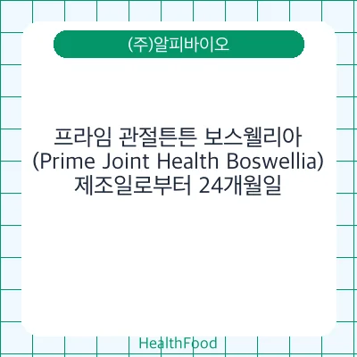 프라임 관절튼튼 보스웰리아(Prime Joint Health Boswellia)