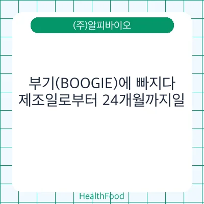 부기(BOOGIE)에 빠지다