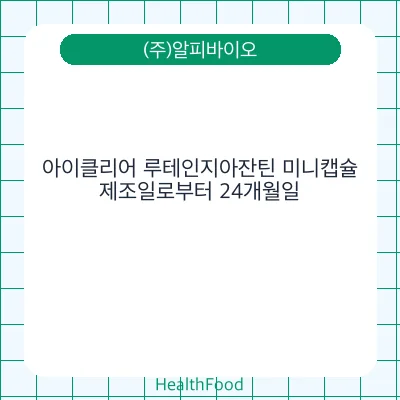 아이클리어 루테인지아잔틴 미니캡슐