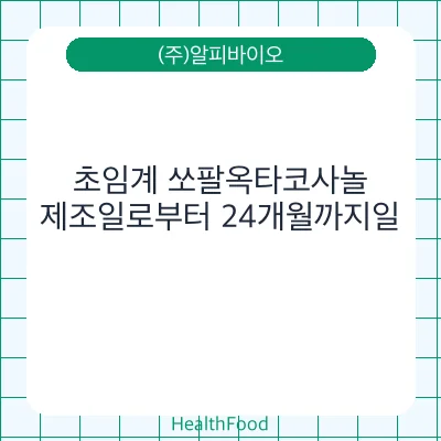 초임계 쏘팔옥타코사놀
