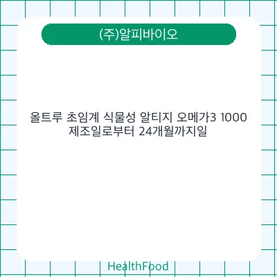 올트루 초임계 식물성 알티지 오메가3 1000