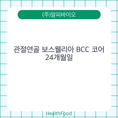 관절연골 보스웰리아 BCC 코어
