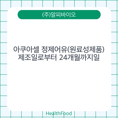 아쿠아셀 정제어유(원료성제품)