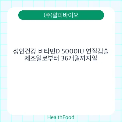 성인건강 비타민D 5000IU 연질캡슐