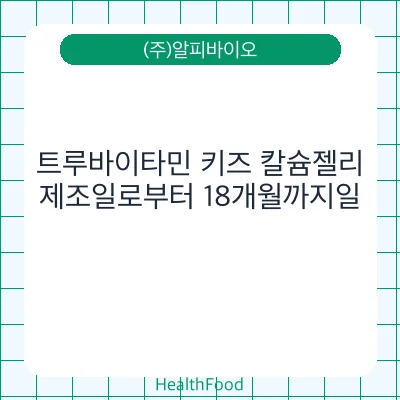 트루바이타민 키즈 칼슘젤리