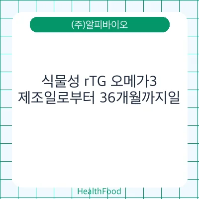 식물성 rTG 오메가3