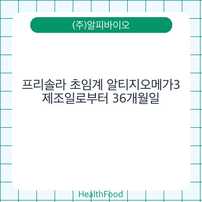 프리솔라 초임계 알티지오메가3