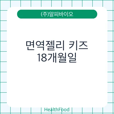 면역젤리 키즈