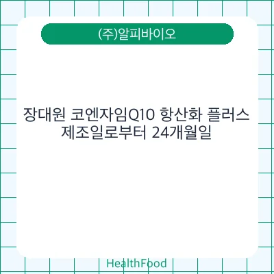 장대원 코엔자임Q10 항산화 플러스