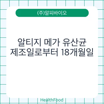 알티지 메가 유산균