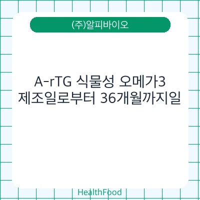 A-rTG 식물성 오메가3