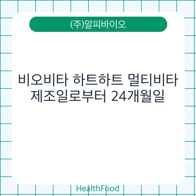 비오비타 하트하트 멀티비타
