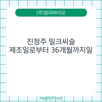 진정주 밀크씨슬