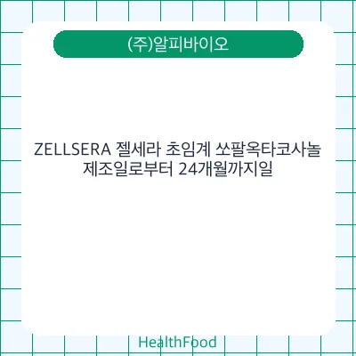 ZELLSERA 젤세라 초임계 쏘팔옥타코사놀