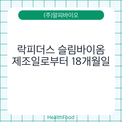 락피더스 슬림바이옴